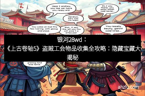 银河28wd：《上古卷轴5》盗贼工会物品收集全攻略：隐藏宝藏大揭秘